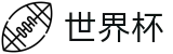 2026世界杯买球软件 | 赛事互娱平台及热门聚合